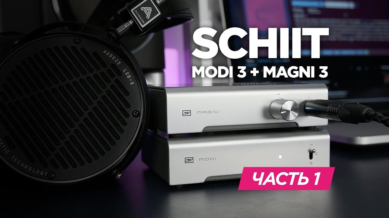Компактный аудиофильский сетап: Schiit Magni 3 и Modi 3. Часть 1