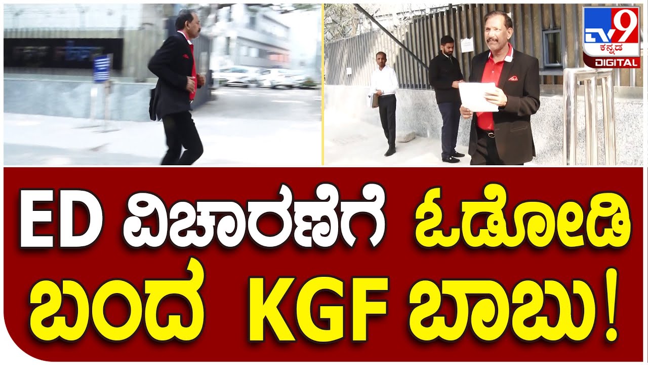 KGF Babu: ಕೆಜಿಎಫ್ ಬಾಬುಗೆ ಇನ್ನೂ ಮುಗಿಯದ ಇಡಿ ಸಂಕಷ್ಟ | #TV9D
