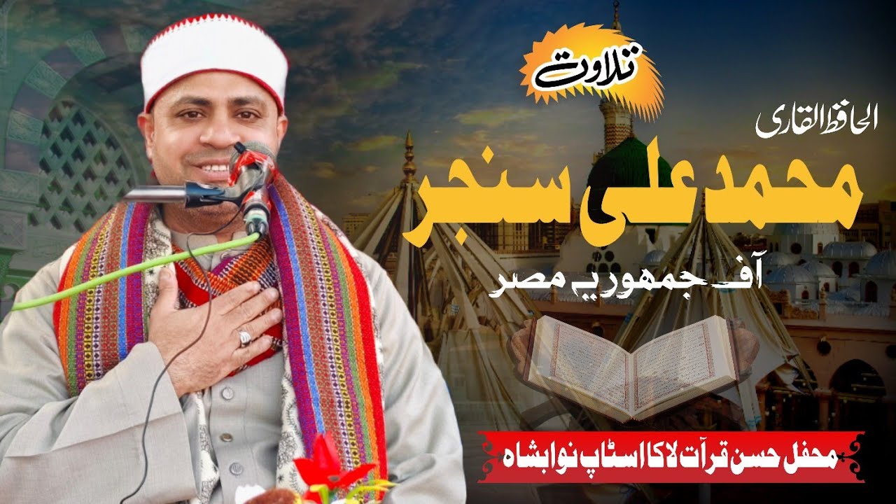 Heart Touching Quran Recitation | Qari Muhammad Ali Sanjar from Egypt 