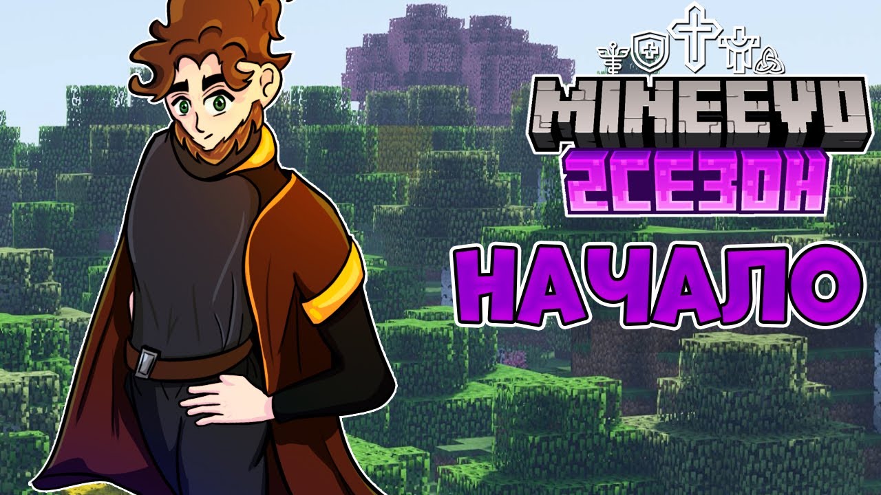 MineEvo 2 СЕЗОН - СТРИМ