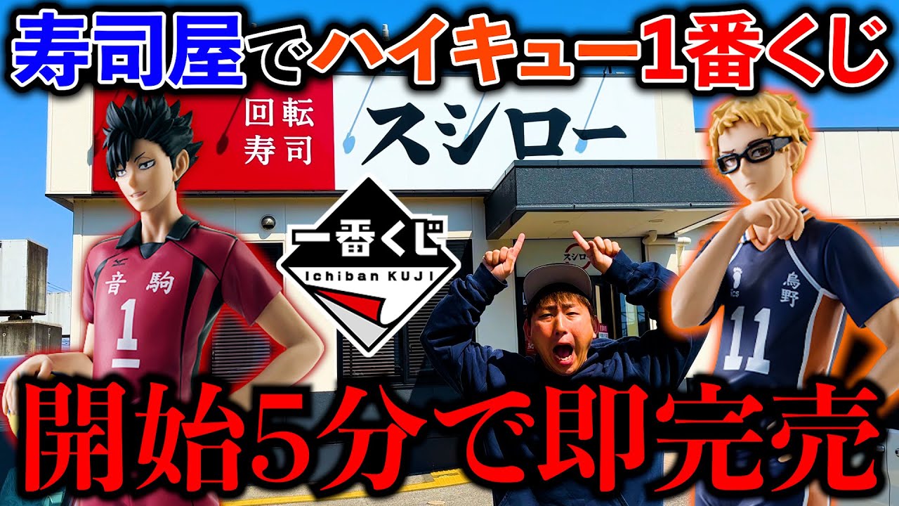 【一番くじ】ハイキュー！”大好きな推し”A賞当たるまで終われない企画でまさかの即完売。（一番くじ、一番賞、ハイキュー）