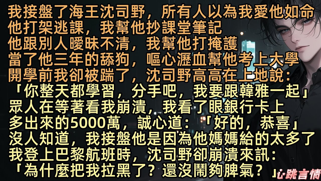 【學神演舔狗，畢竟他媽給的太多了】我接盤了海王沈司野，所有人都以為我愛他如命。當了他三年的舔狗，幫他考上大學，開學前我卻被踹了，沈司野高高在上地說：「蘇允，你整天都學習，分手吧，我要跟韓雅一起」