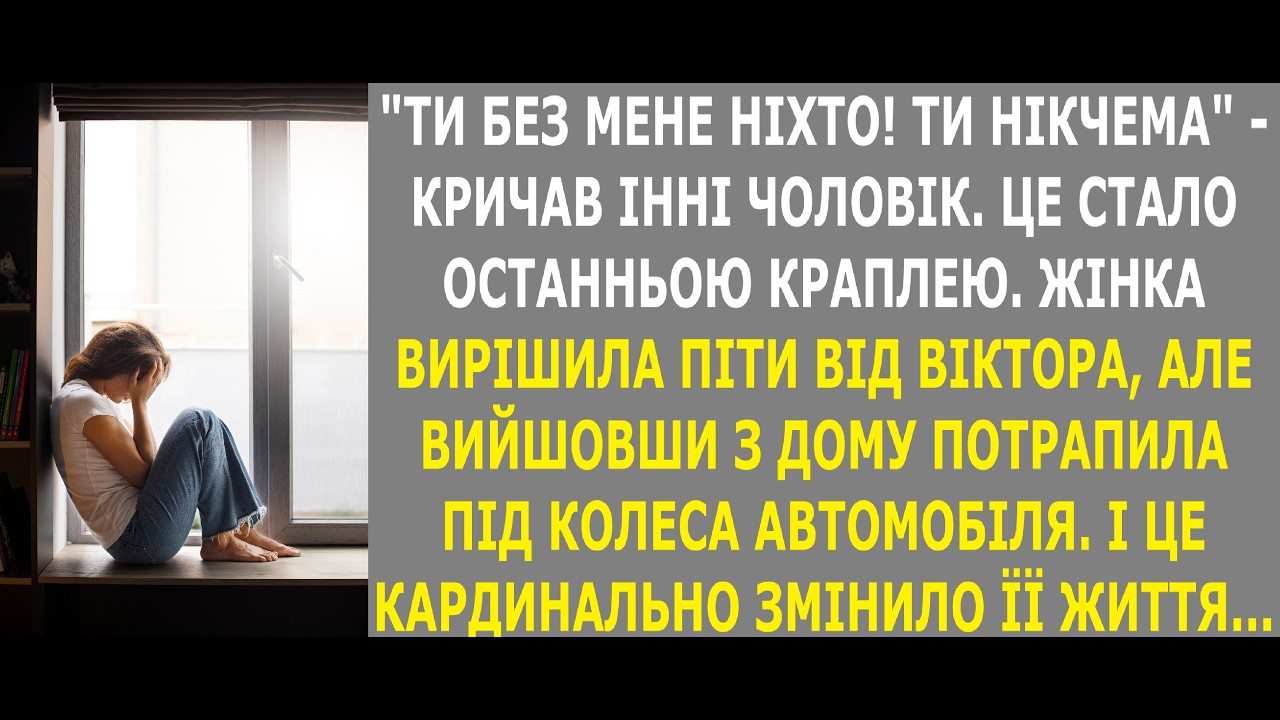 ІННА РОЗУМІЛА, ЩО ЗРОБИЛА НЕПРАВИЛЬНИЙ ВИБІР, ВИЙШОВШИ ЗАМІЖ ЗА ВІКТОРА. АЛЕ ЯК ЦЕ ВИПРАВИТИ?...
