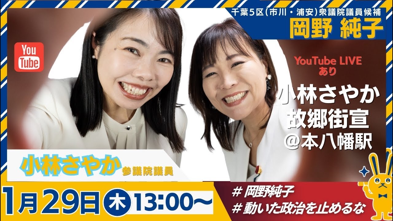 千葉5区【市川•浦安】動いた政治を止めるな！岡野純子and 記者目線、解決の政治 小林さやか参議院議員