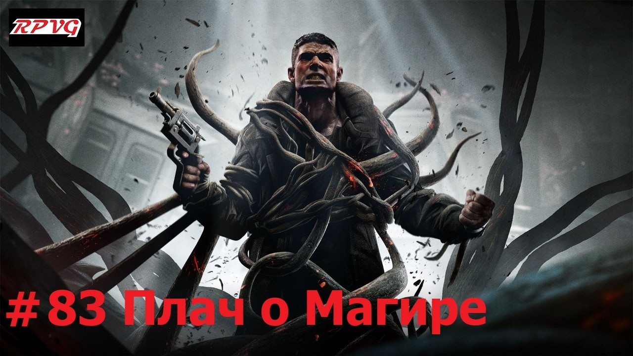 Прохождение Remnant: From the Ashes - Серия 83: Плач о Магире