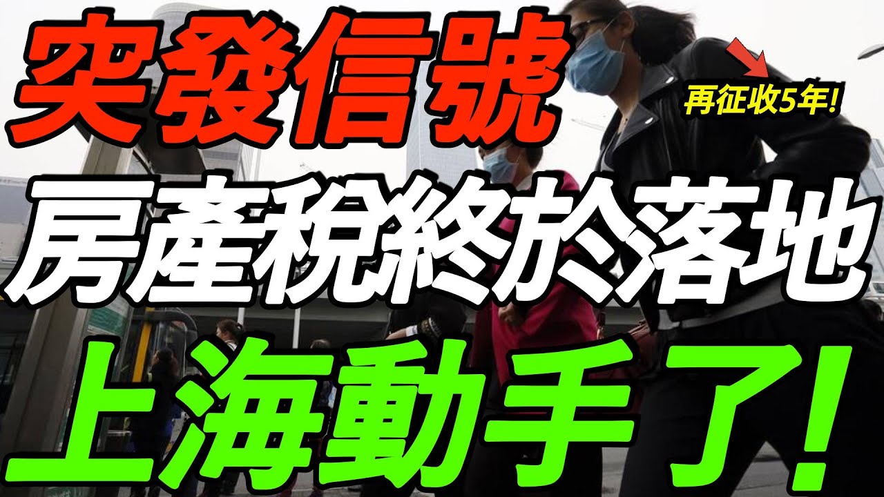 突发，房产税终于落地！上海明确：再征5年！有人要站岗了！