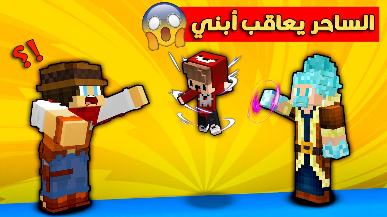 مون كرافت : ساحر الثلج يعاقب أبني بسبس و قررت اشتريلة ؟؟