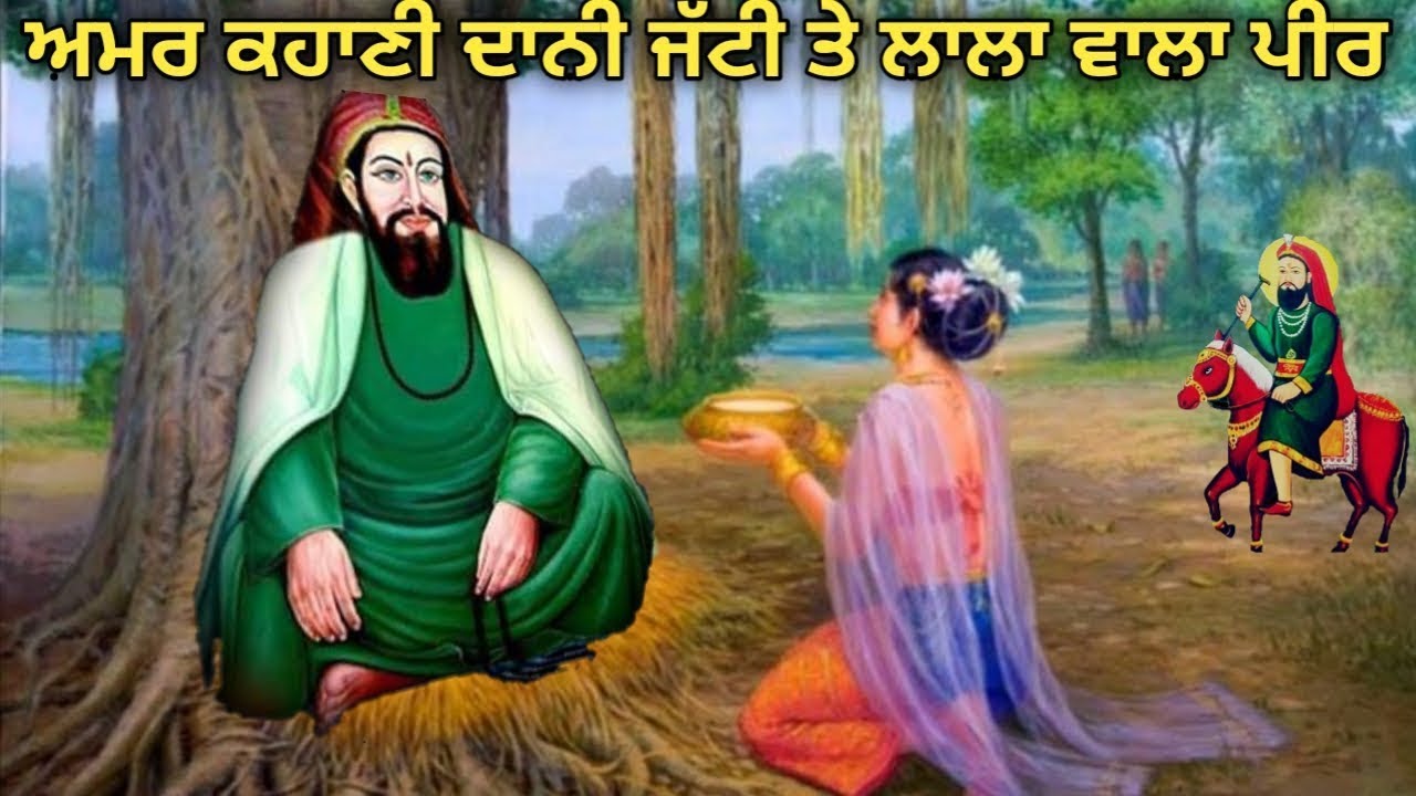 Qissa Dani jatti te Lakh data Peer | ਦਾਨੀ ਜੱਟੀ ਤੇ ਲੱਖ ਦਾਤਾ ਪੀਰ | Karamat Lala Wala peer