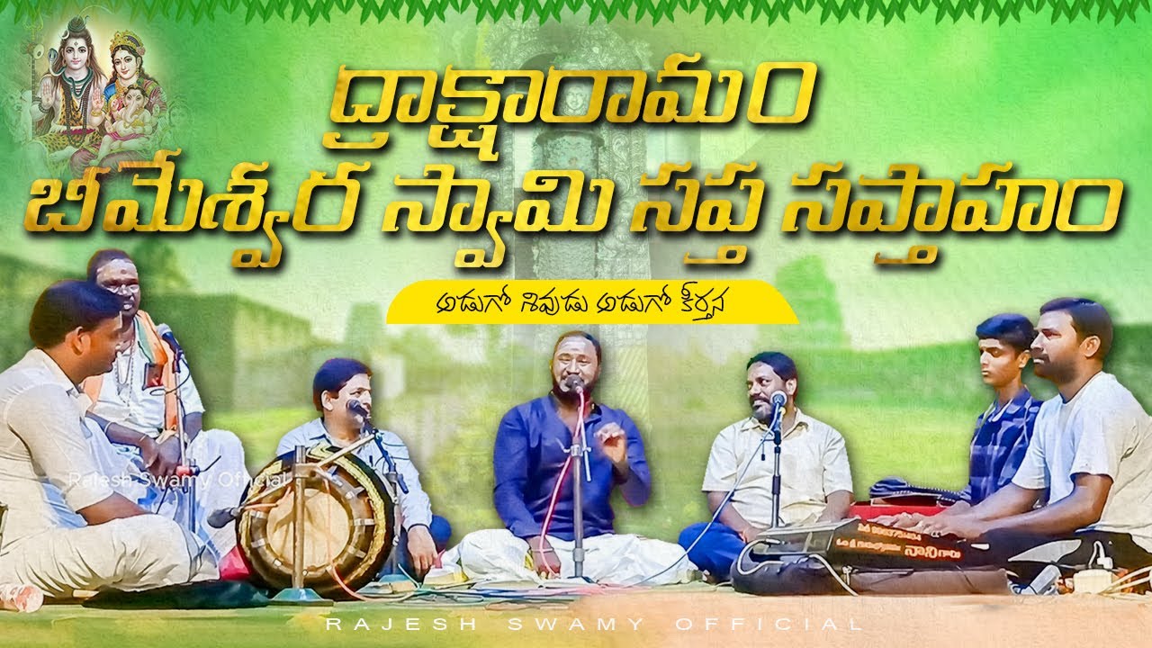 ద్రాక్షారామం నందు రాజేష్ స్వామి  గురువు గారి భజన కీర్తనలు||RAJESH SWAMY OFFICIAL||+91 99898 24135
