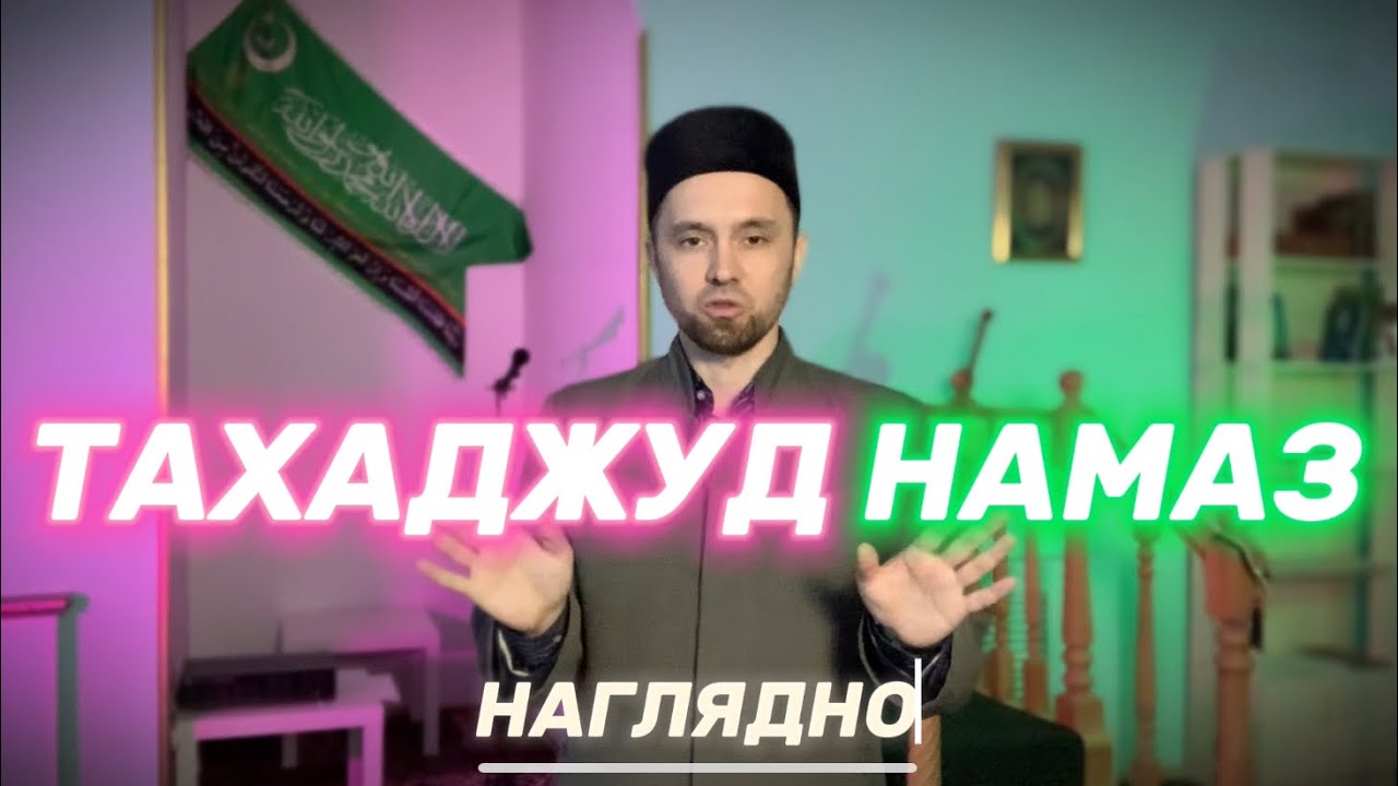 КАК ЧИТАТЬ ТАХАДЖУД НАМАЗ (Наглядно)