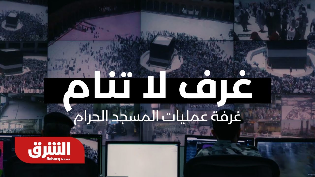 غرف لا تنام - غرفة عمليات المسجد الحرام