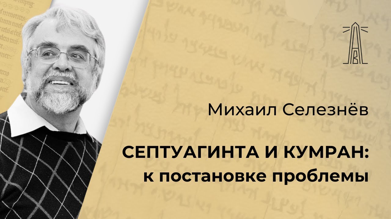 М.Г. Селезнев &laquo;Септуагинта и Кумран: к постановке проблемы&raquo;  (11.02.2025)