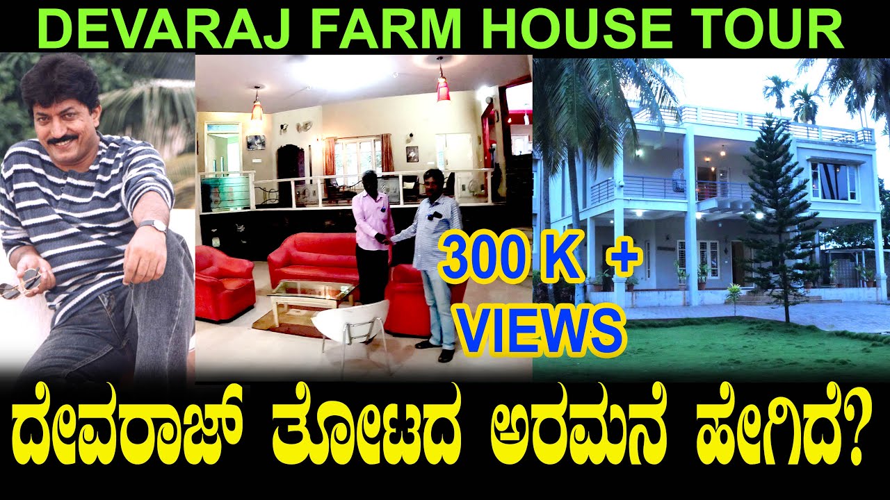 ನಟ ದೇವರಾಜ್ ತೋಟದ ಅರಮನೆ ಹೇಗಿದೆ? | Prajwal Devaraj Estate | Huge Bunglow | Actor Devaraj Farm Home Tour