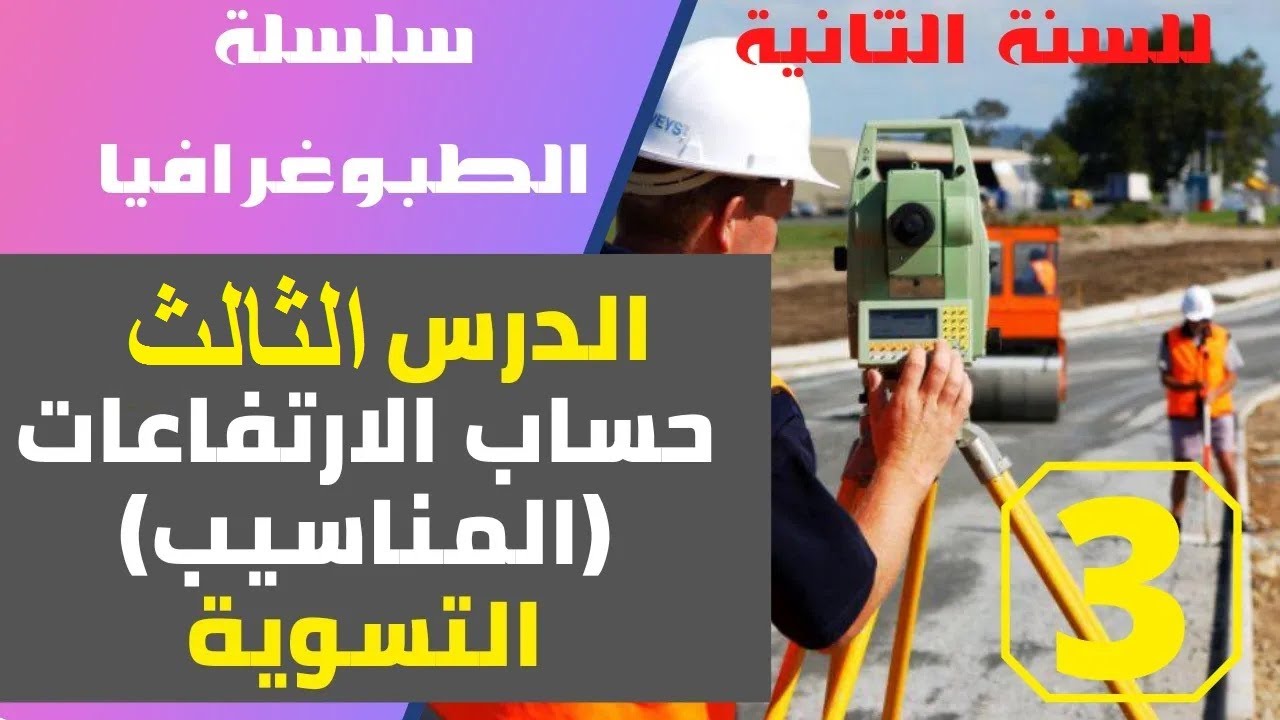 سلسلة الطبوغرافيا   الدرس الثالث  قياس الارتفاعات ( المناسيب )/ التسوية   #السنة الثانية هندسة مدنية