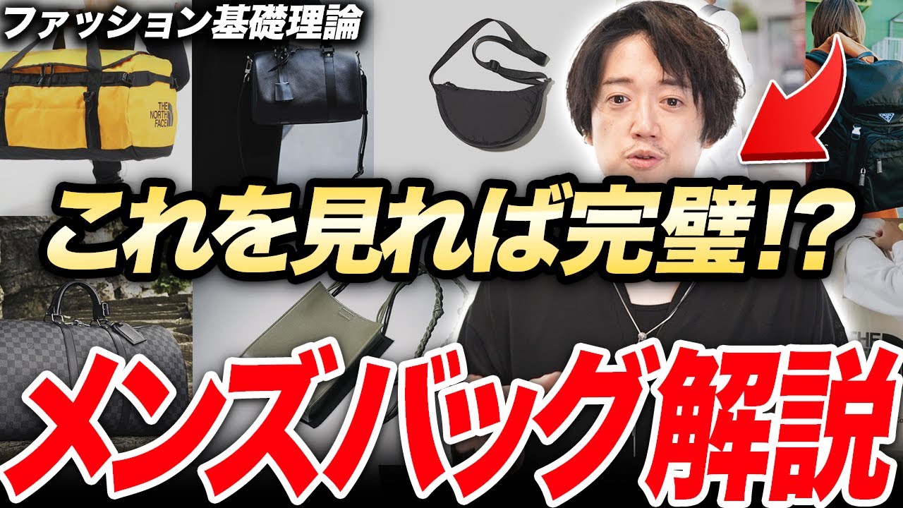 今買うべきメンズバッグはこの動画を見れば全て分かる！永久保存版！