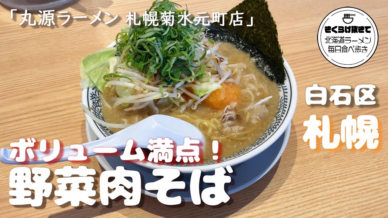 【ラーメン】あの人気ラーメンチェーン店がついに北海道上陸！【丸源ラーメン 札幌菊水元町店】【札幌】ramen