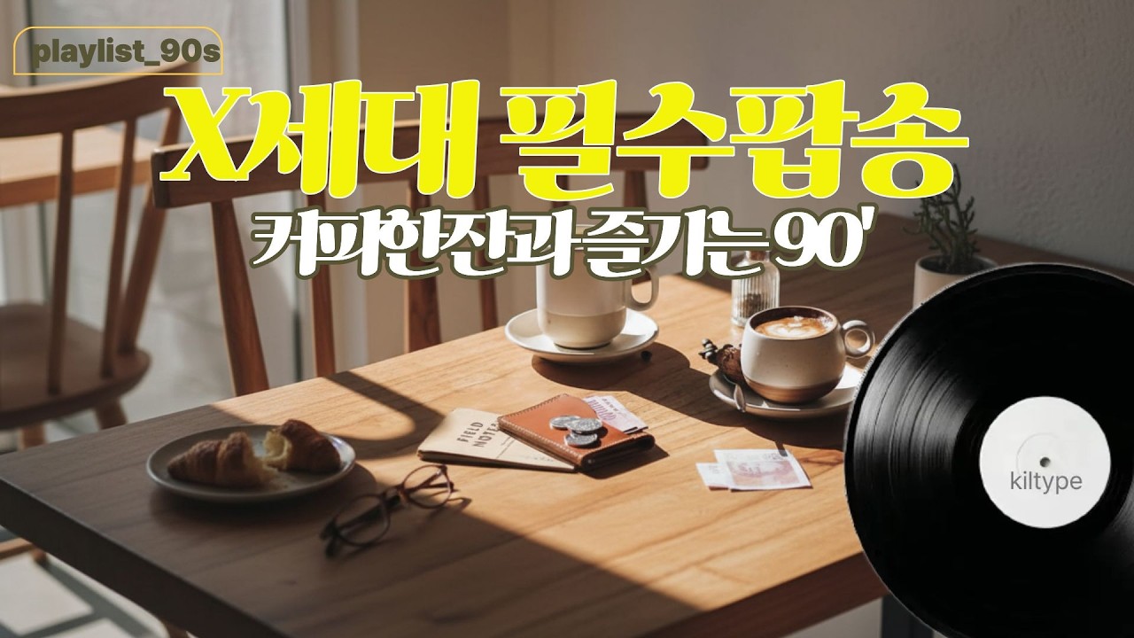 ☕편안한 오후,그리고 8090 playlist