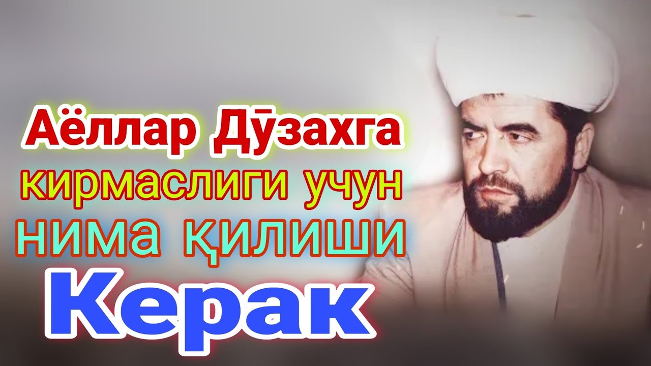 Аёллар дӯзахга кирмаслиги учун нима қилиши керак. Шайх Муҳаммад Содиқ Муҳаммад Юсуф.