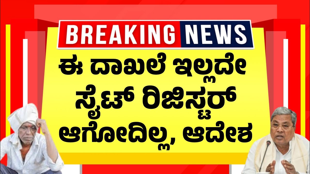 ಈ 2 ದಾಖಲೆ ಇಲ್ಲದೇ ಸೈಟ್ ರಿಜಿಸ್ಟರ್ ಆಗೋದಿಲ್ಲ..ಆದೇಶ | Property Registration Rules & Required Documents 