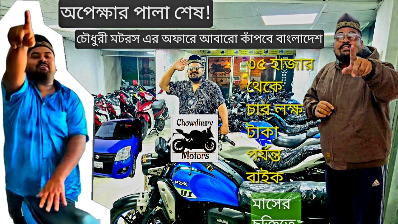 চৌধুরী মটরস এর অফারে আবারো কেঁপে উঠবে বাংলাদেশ! ৩৫ হাজার থেকে ৪ লক্ষ টাকা পর্যন্ত মোটরসাইকেল ! 