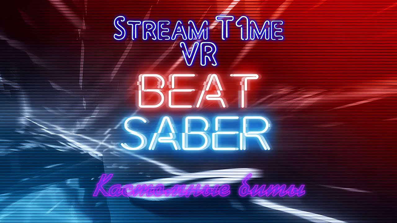 Преврати Beat Saber в Свою Игру: Создание Персональных Треков! 🔴 #beatsaber