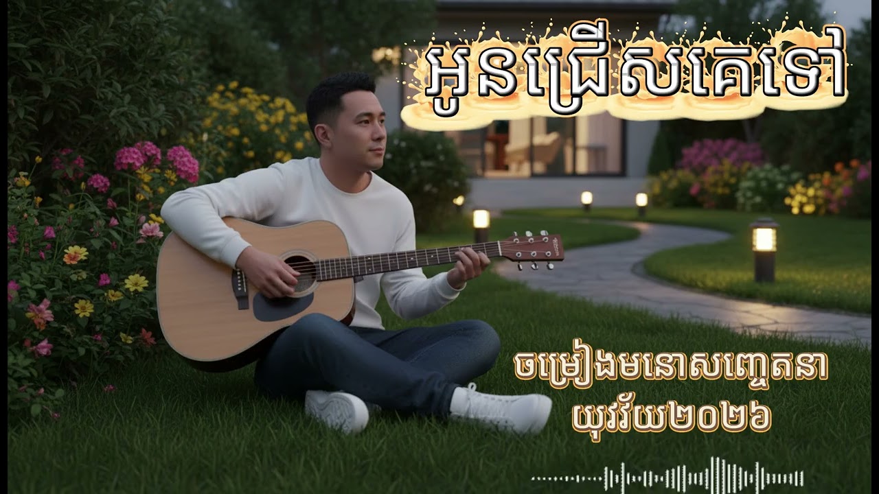 អូនជ្រើសគេទៅ - Oun Chreus Keo Tov | Sad Love Song Khmer 2026