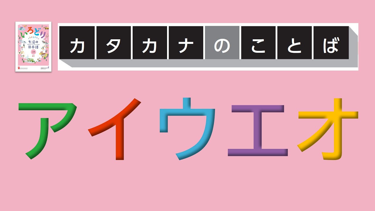 IRODORI Starter: Lesson2 KATAKANA【いろどり 入門：カタカナ】