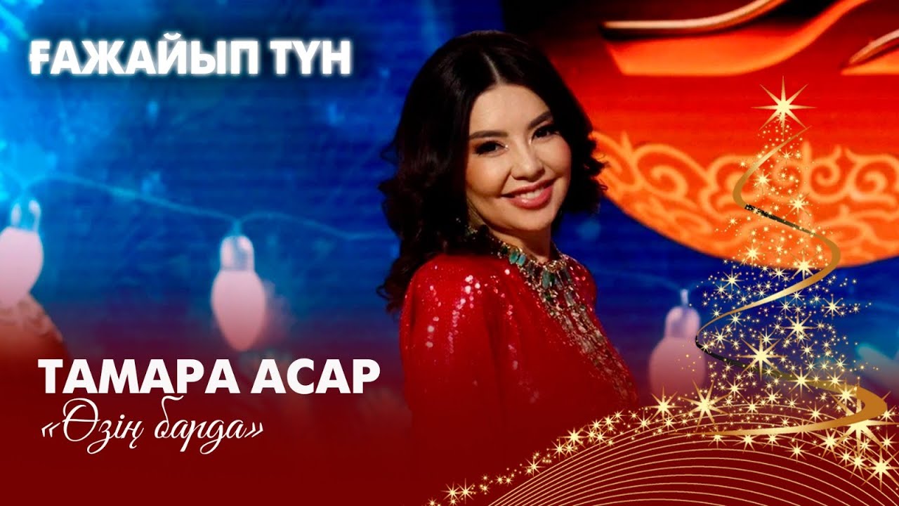 Тамара Асар – «Өзің барда» | «Ғажайып түн» – 2026
