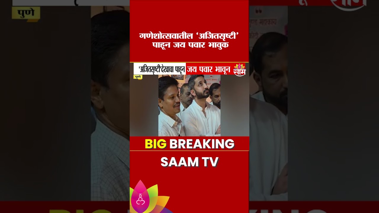 पुण्यात 'अजितसृष्टी'चा देखावा पाहून Jay Pawar भावूक | Ajit Pawar | Ganpati Festival 2026