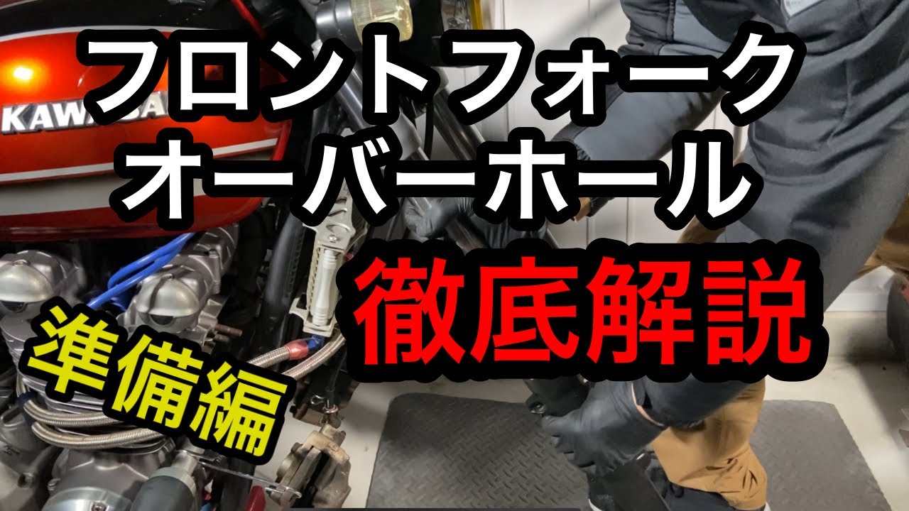 【ゼファー整備】フロントフォークオーバーホール準備編、工具紹介