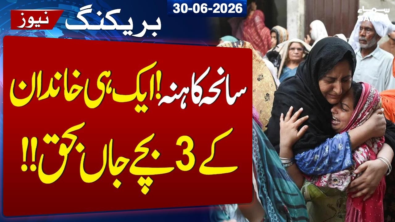 Lahore Roof Collapse | 14 Children Killed |  3 Siblings from One Family Among Victims | SAMAA TV