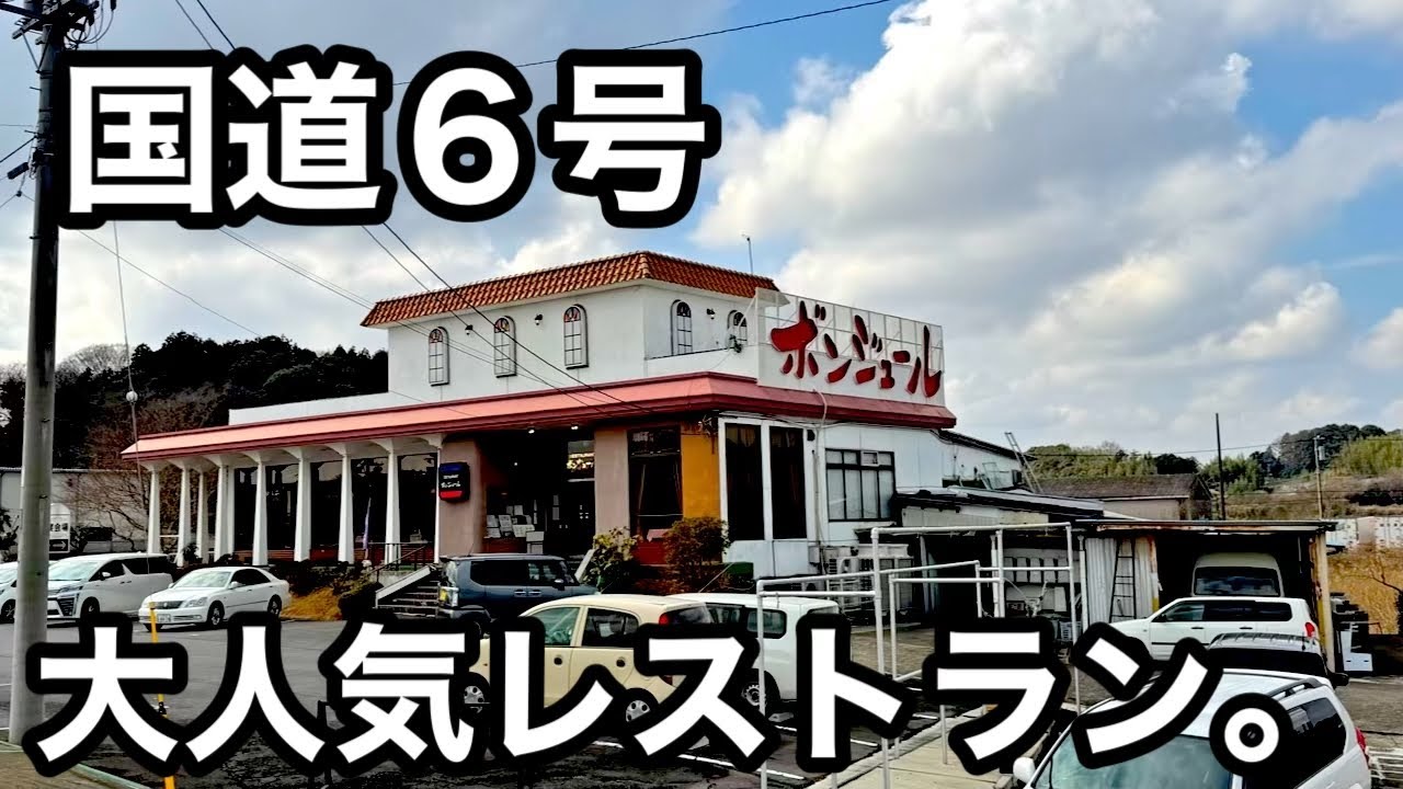 国道6号）地元大人気レストランのエビフライが最高すぎた。