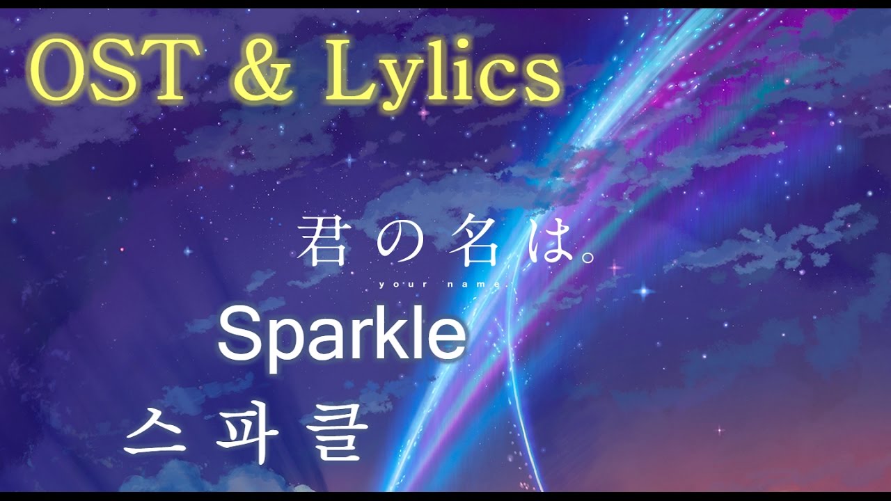 너의 이름은(君の名は) - 스파클(sparkle) OST  [Lylics, 해석, 독음]