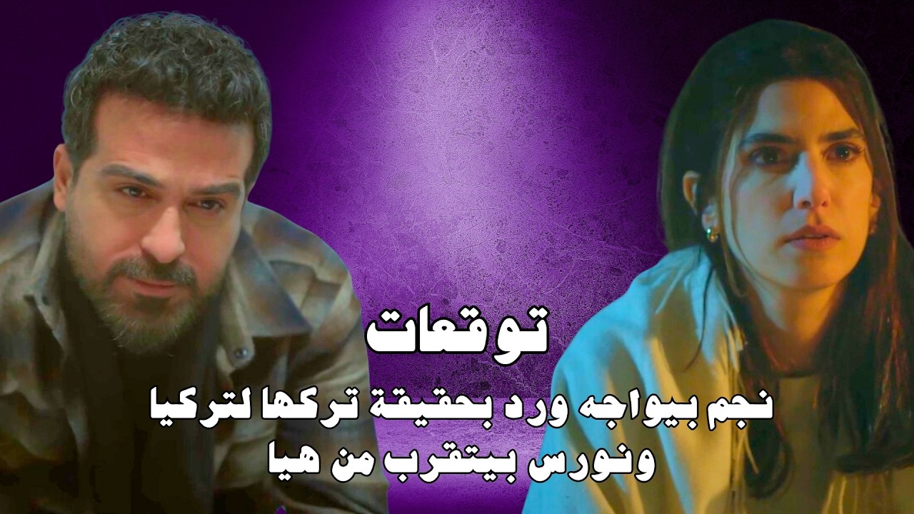 مسلسل ليل الحلقة ٢٩ | 29 Layl series | نجم بيواجه ورد بحقيقة تركها لتركيا ونورس بيتقرب من هيا