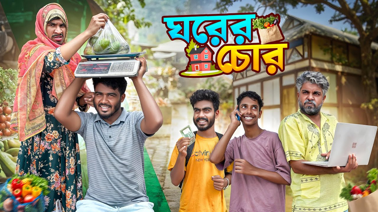 ঘরের চোর | New Funny Video | Bhai Brothers | Nur Mohammad | Salauddin | Shopon