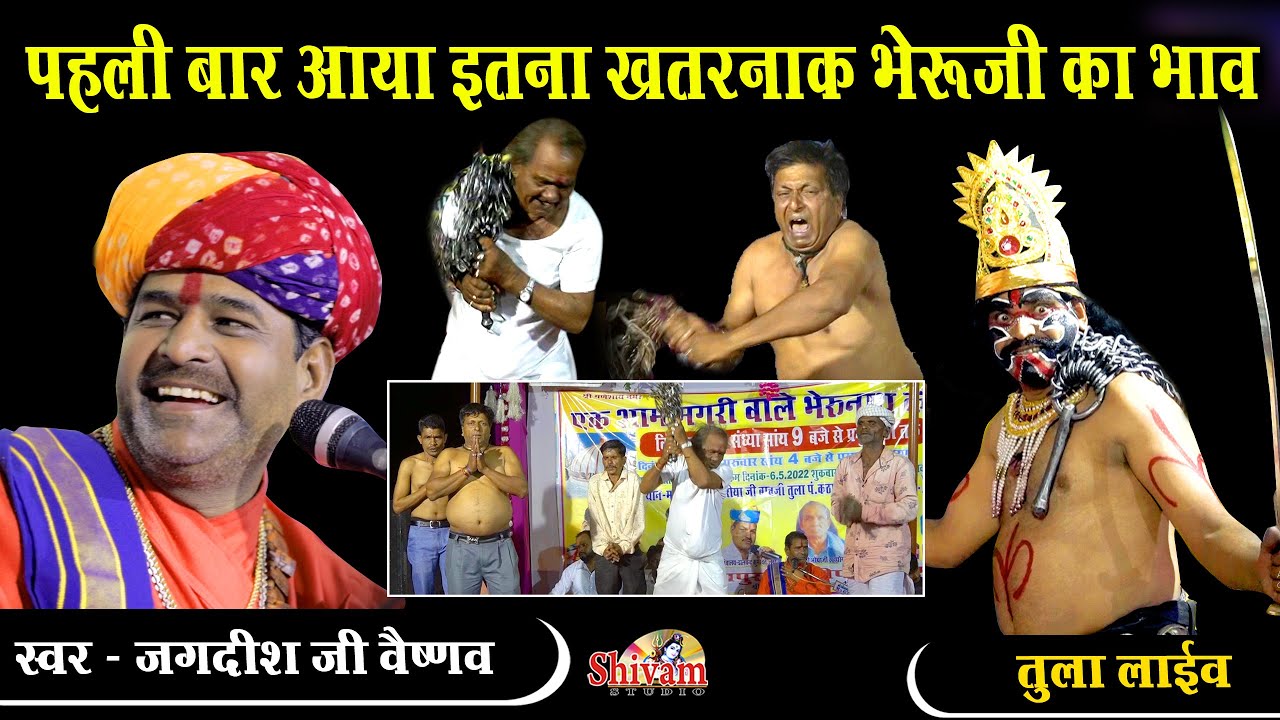 आज पहले इतना खतरनाक भेरुजी का भाव आपने नही देखा होगा | Jagdish Vaishnav | Non Stop Bheru Ji Bhajan