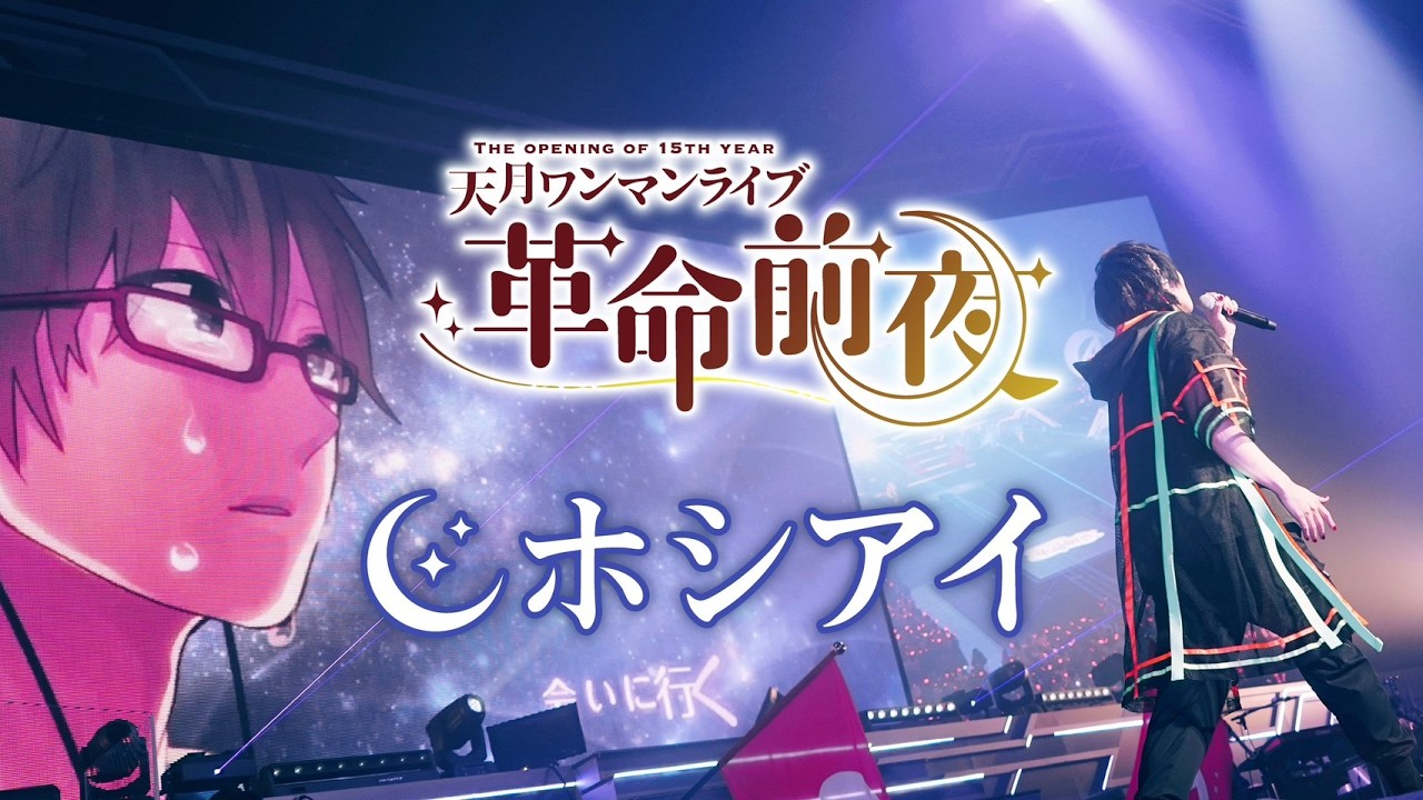 ホシアイ at 日本武道館／天月【LIVE映像】