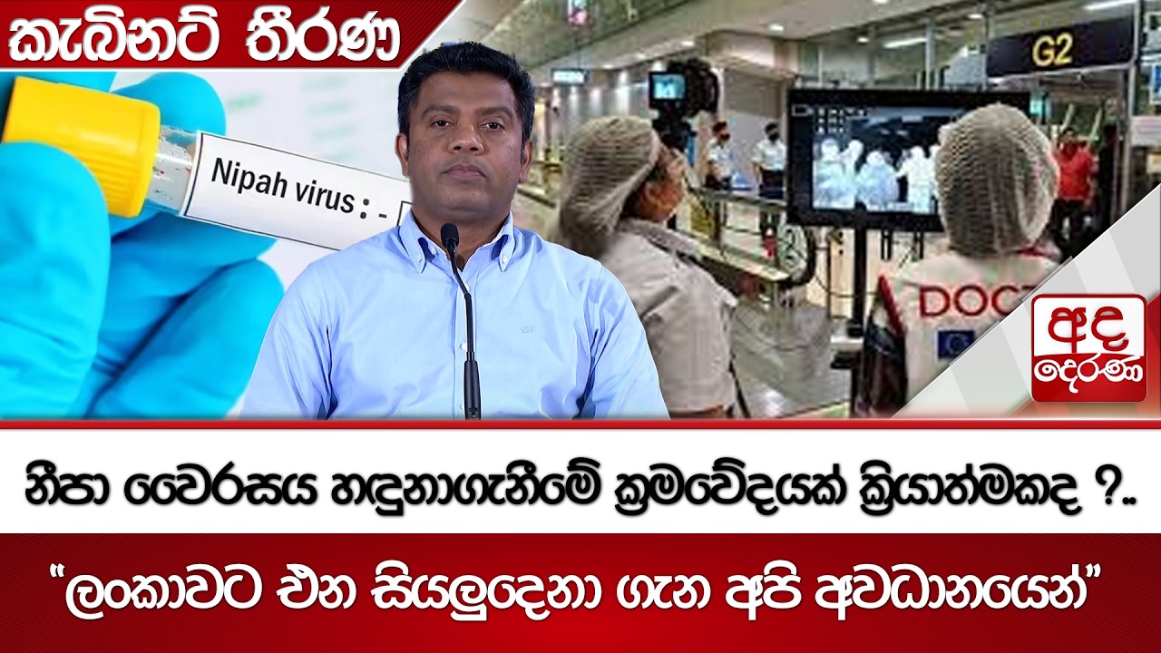 නීපා වෛරසය හඳුනාගැනීමේ ක්‍රමවේදයක් ක්‍රියාත්මකද ? - 