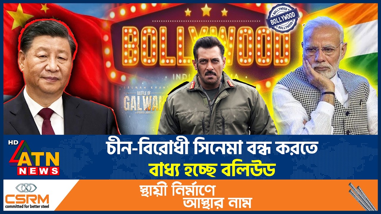 এবার চীন-বিরোধী সিনেমা বানাতে গিয়ে বিপাকে ভারত | Anti-China movie | India | Bollywood | ATN News