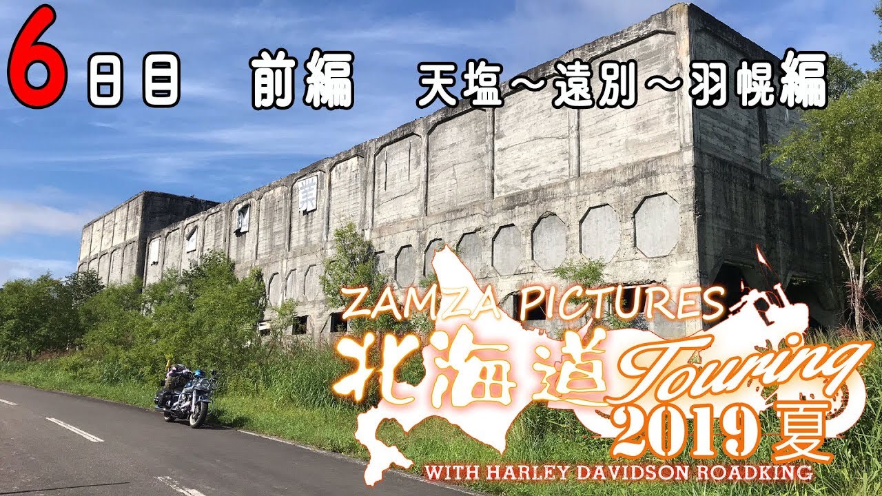 【2019年　夏　北海道ツーリング】6日目　前編　天塩〜遠別〜羽幌編　【モトブログ】