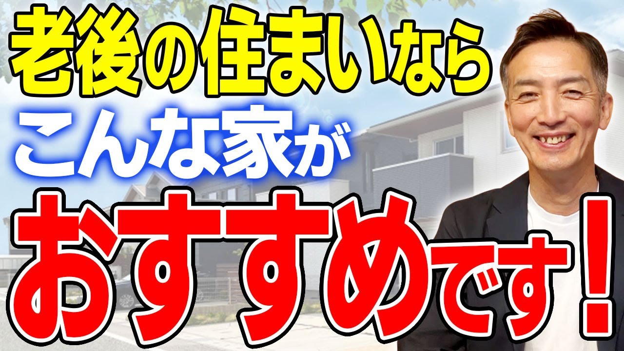 “住み慣れた家”がリスクになる？老後を安心して暮らすために必要な「住み替え」