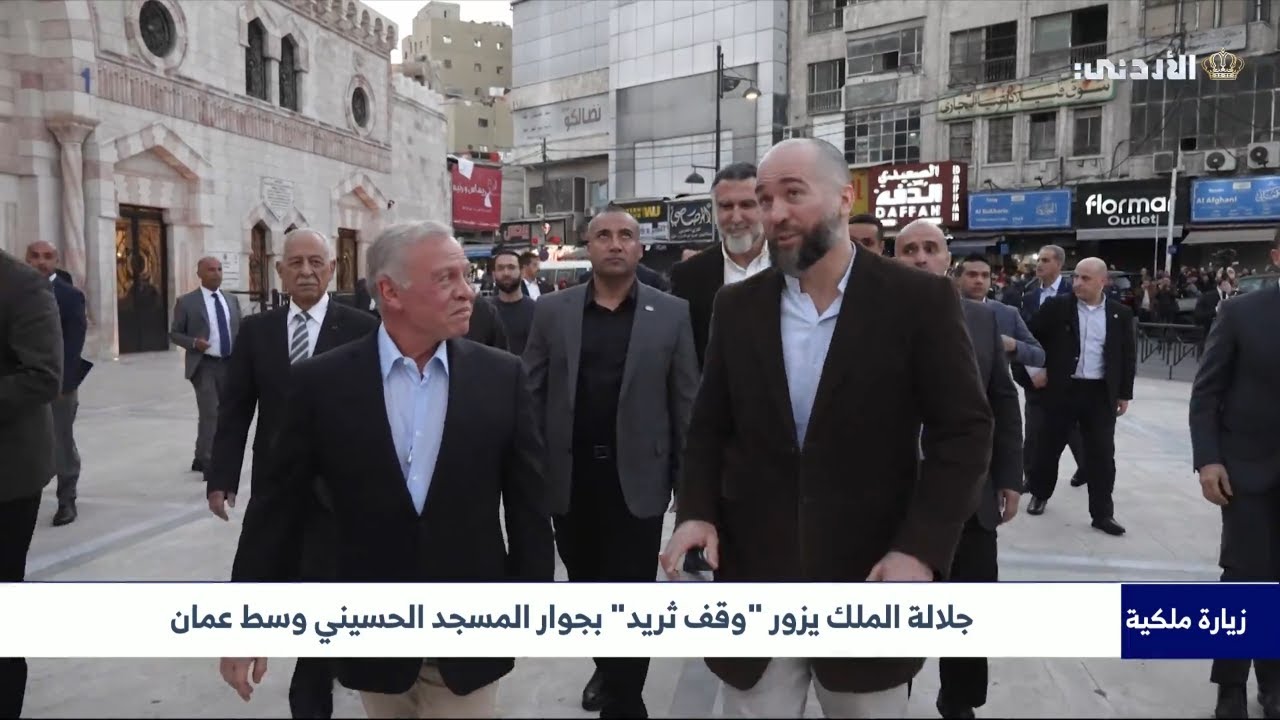 جلالة الملك يزور "وقف ثريد" بجوار المسجد الحسيني وسط عمان