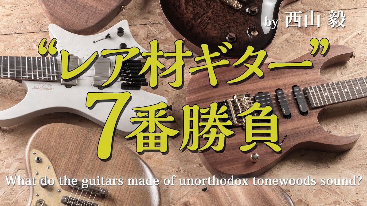 “レア材ギター”７番勝負！ by 西山 毅　ヤング・ギター『ギターと木材』特集