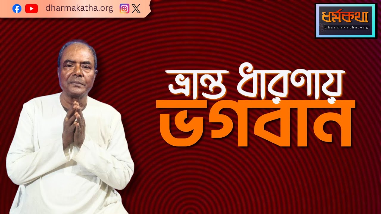 ভ্রান্ত ধারণায় ভগবান | ব্যক্তি আমি থেকে বিশ্ব আমি | মহাবিশ্বের গোপন রহস্য উদ্ঘাটন | Dharmakatha
