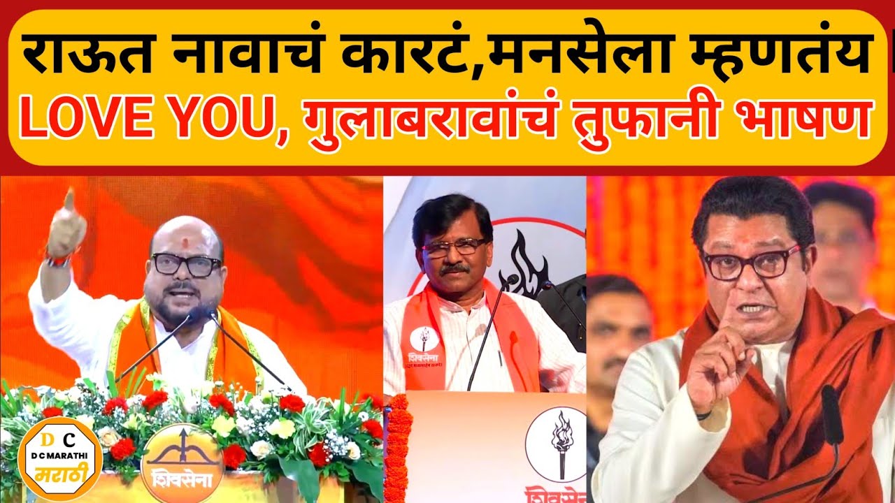 Gulabrao Patil Speech : राऊत नावाचं कारटं मनसेला I love you म्हणतंय.गुलाबराव पाटलाच तुफानी भाषणं