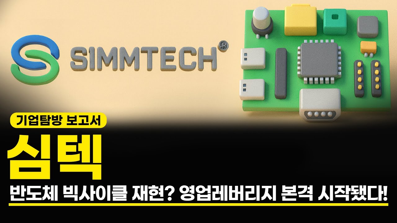 심텍 반도체 빅사이클 재현? 영업레버리지 본격 시작됐다! (기업탐방 보고서)