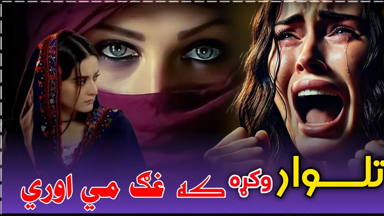 Pashto New Sad Ghazal | Be Wafa | پښتو غمجنه ترانه 🥺
