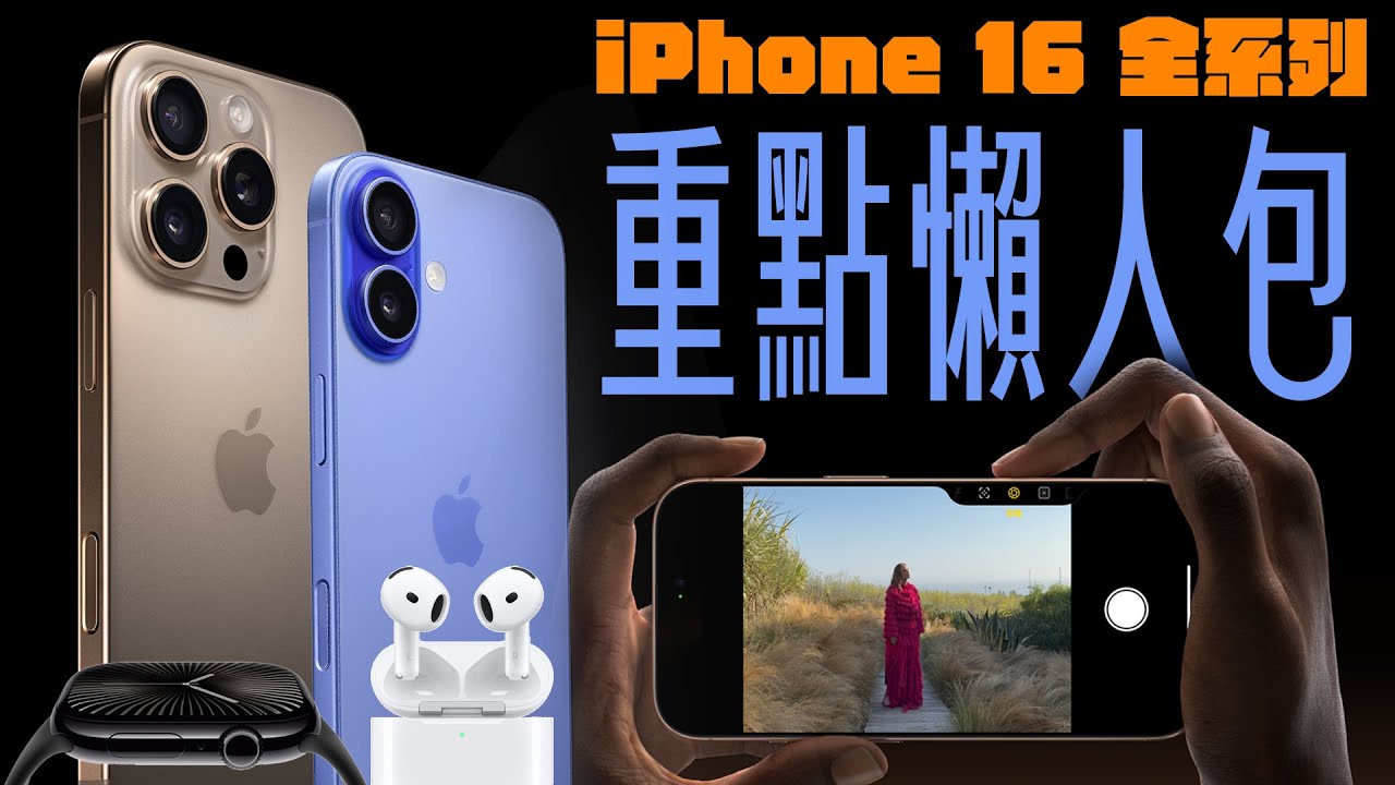iPhone 16/16 Pro 所有發表重點一次看！10分鐘懶人包，快速看懂 2024 蘋果產品發表會！ feat. MAGEASY