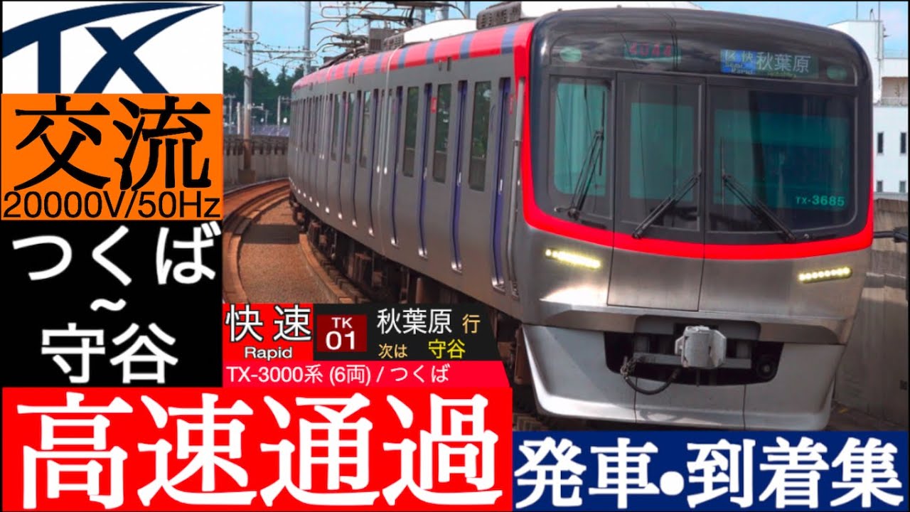 4K / つくばエクスプレス 快速 最高130km/h 高速通過集 区快, 普通 発車・到着集【速度計、列車・停車駅・形式情報】