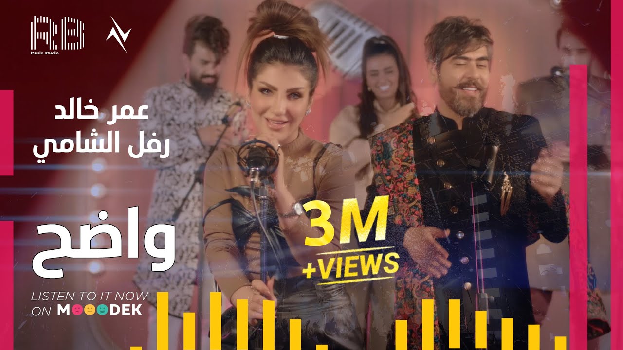 عمر خالد & رفل الشامي - واضح (Official Video)